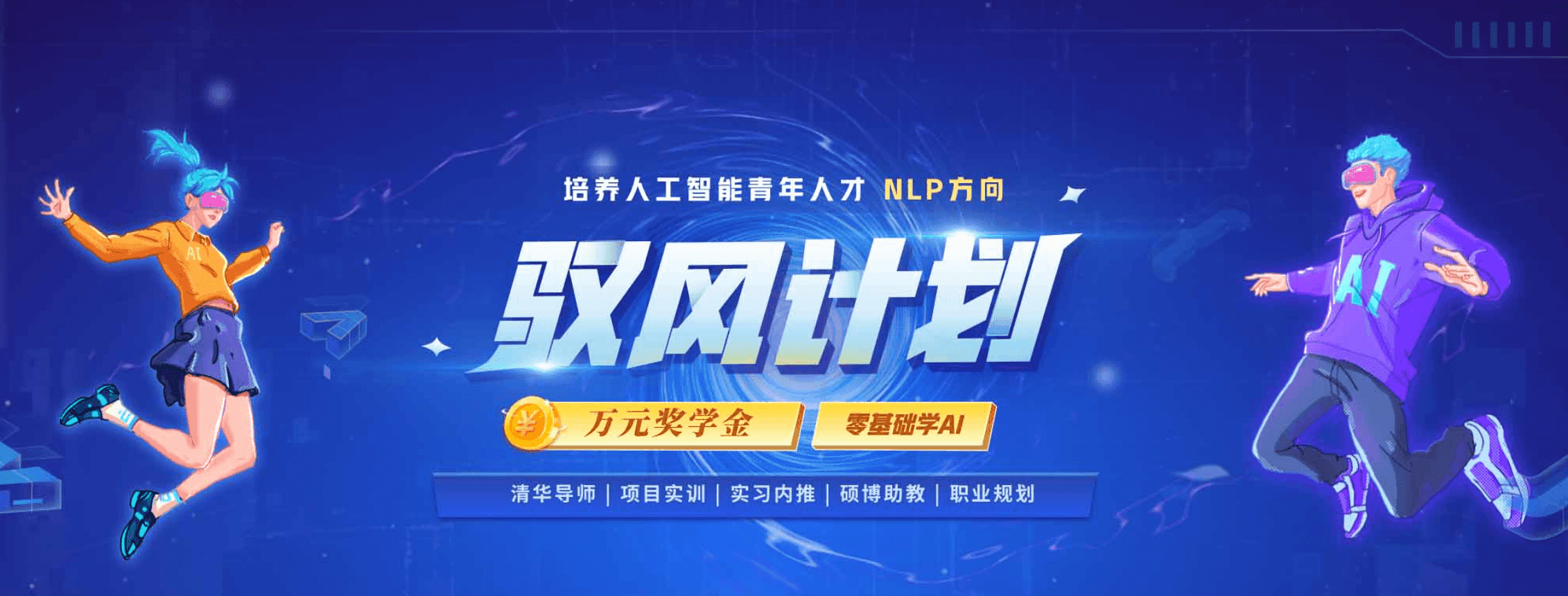清华大学“驭风计划”-NLP方向零基础班正式启动