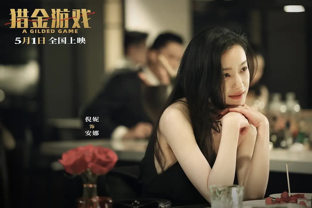 猎金游戏：刘德华领衔金融烧脑巨制，揭秘股市迷局谁主沉浮